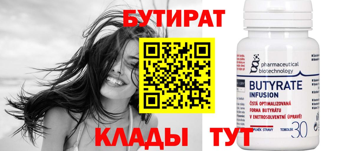 Бутират вода  Вход с VPN  Новокуйбышевск 